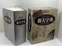 講談社新大字典 ［普及版］ 講談社