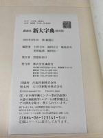 講談社新大字典 ［普及版］ 講談社