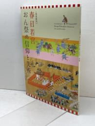 特別陳列　春日若宮　おん祭の信仰と美術　奈良国立博物館2024