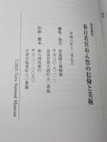 特別陳列　春日若宮　おん祭の信仰と美術　奈良国立博物館2024
