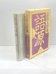 語源大辞典 東京堂出版