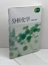 分析化学 <機器分析編> (基礎教育シリーズ) 東京教学社 南澤 宏明