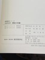 分析化学 <機器分析編> (基礎教育シリーズ) 東京教学社 南澤 宏明