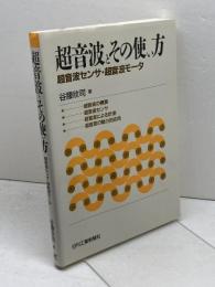 超音波とその使い方: 超音波センサ・超音波モータ 日刊工業新聞社 谷腰 欣司
