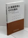 AI基礎原理とその仕組み 神戸情報大学院大学 神戸電子専門学校 2022