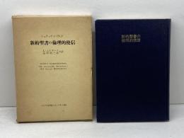 新約聖書の倫理的使信 　 エンデルレ書店　 R.シュナッケンブルク