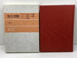 牧会書簡　 テモテへの第一の手紙 テモテへの第二の手紙 テトスへの手紙 日本基督教団出版局 土屋 宏之
