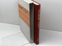 牧会書簡　 テモテへの第一の手紙 テモテへの第二の手紙 テトスへの手紙 日本基督教団出版局 土屋 宏之