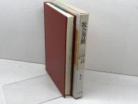 牧会書簡　 テモテへの第一の手紙 テモテへの第二の手紙 テトスへの手紙 日本基督教団出版局 土屋 宏之