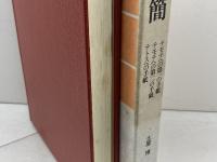 牧会書簡　 テモテへの第一の手紙 テモテへの第二の手紙 テトスへの手紙 日本基督教団出版局 土屋 宏之