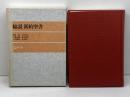 総説新約聖書 　荒井献/中村和夫/川島貞雄/橋本滋男/川村輝典/松永晋一　日本基督教団出版局　