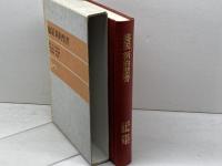 総説新約聖書 　荒井献/中村和夫/川島貞雄/橋本滋男/川村輝典/松永晋一　日本基督教団出版局　