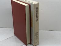総説新約聖書 　荒井献/中村和夫/川島貞雄/橋本滋男/川村輝典/松永晋一　日本基督教団出版局　