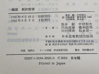 総説新約聖書 　荒井献/中村和夫/川島貞雄/橋本滋男/川村輝典/松永晋一　日本基督教団出版局　