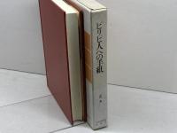 ピリピ人への手紙 日本基督教団出版局　山内真