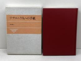 テサロニケ人への手紙 日本基督教団出版局 松永晋一
