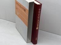 テサロニケ人への手紙 日本基督教団出版局 松永晋一