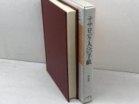 テサロニケ人への手紙 日本基督教団出版局 松永晋一