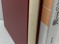 テサロニケ人への手紙 日本基督教団出版局 松永晋一