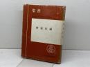 使徒行録　聖書原文からの批判的口語訳 　フランシスコ会聖書研究所