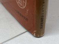使徒行録　聖書原文からの批判的口語訳 　フランシスコ会聖書研究所