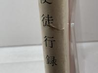 使徒行録　聖書原文からの批判的口語訳 　フランシスコ会聖書研究所