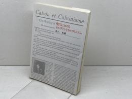 現代におけるカルヴァンとカルヴィニズム 　すぐ書房
