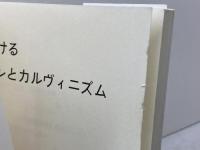 現代におけるカルヴァンとカルヴィニズム 　すぐ書房