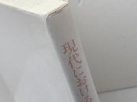 現代におけるカルヴァンとカルヴィニズム 　すぐ書房