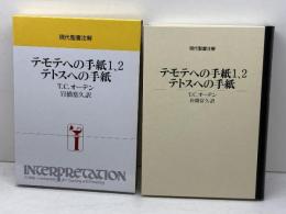 テモテへの手紙1、2　テトスへの手紙 (現代聖書注解) 日本基督教団出版局 T.C. オーデン