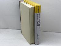 テモテへの手紙1、2　テトスへの手紙 (現代聖書注解) 日本基督教団出版局 T.C. オーデン