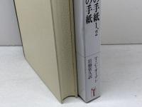 テモテへの手紙1、2　テトスへの手紙 (現代聖書注解) 日本基督教団出版局 T.C. オーデン