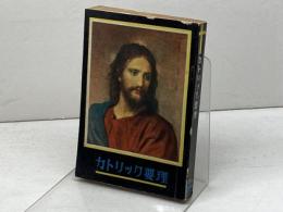 カトリック要理　公教要理改訂委員会　カトリック中央協議会