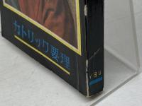 カトリック要理　公教要理改訂委員会　カトリック中央協議会