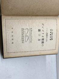 グレゴリオ聖歌の歌ひ方　ソレム楽派による　テ・ラローシュ著　中央出版社　昭和26年