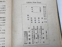 グレゴリオ聖歌の歌ひ方　ソレム楽派による　テ・ラローシュ著　中央出版社　昭和26年