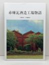 赤煉瓦酒造工場物語 公益財団法人 日本醸造協会