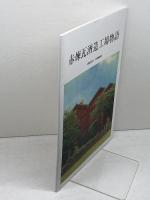 赤煉瓦酒造工場物語 公益財団法人 日本醸造協会