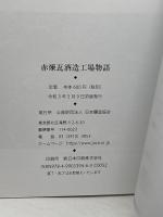 赤煉瓦酒造工場物語 公益財団法人 日本醸造協会