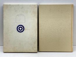 我が酒造り人生　ー思い出の記ー　大沼堅司