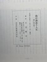 我が酒造り人生　ー思い出の記ー　大沼堅司