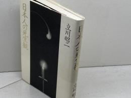日本人の死生観 筑摩書房 立川 昭二