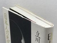 日本人の死生観 筑摩書房 立川 昭二