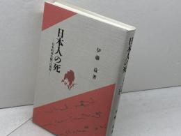 日本人の死 北樹出版