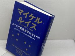 かくて行動経済学は生まれり 文藝春秋 マイケル・ルイス