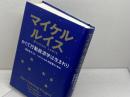 かくて行動経済学は生まれり 文藝春秋 マイケル・ルイス