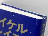 かくて行動経済学は生まれり 文藝春秋 マイケル・ルイス