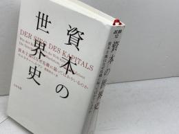 資本の世界史 (atプラス叢書12) 太田出版 ウルリケ・ヘルマン