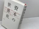 資本の世界史 (atプラス叢書12) 太田出版 ウルリケ・ヘルマン