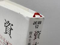 資本の世界史 (atプラス叢書12) 太田出版 ウルリケ・ヘルマン